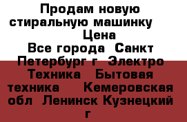 Продам новую стиральную машинку Bosch wlk2424aoe › Цена ­ 28 500 - Все города, Санкт-Петербург г. Электро-Техника » Бытовая техника   . Кемеровская обл.,Ленинск-Кузнецкий г.
